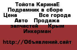 Тойота КаринаЕ Подрамник в сборе › Цена ­ 3 500 - Все города Авто » Продажа запчастей   . Крым,Инкерман